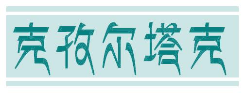 克孜尔塔克