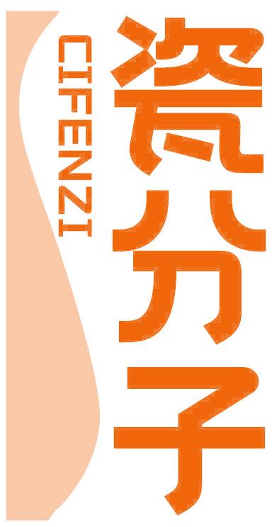 瓷分子