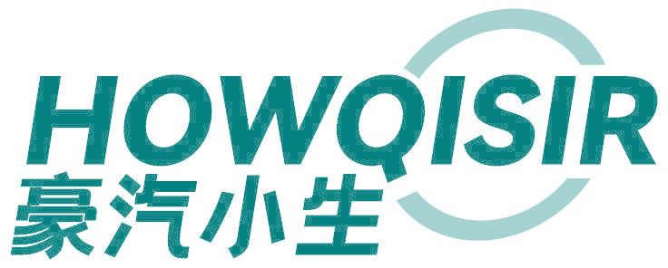 豪汽小生 HOWQISIR