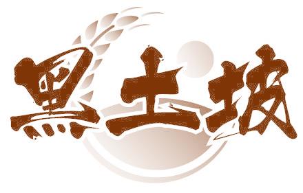 黑土坡