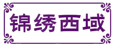 锦绣西域