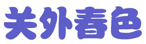 关外春色