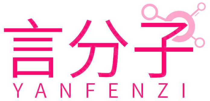 言分子
