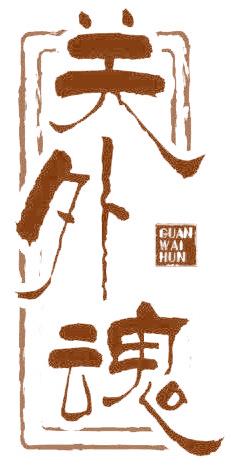 关外魂