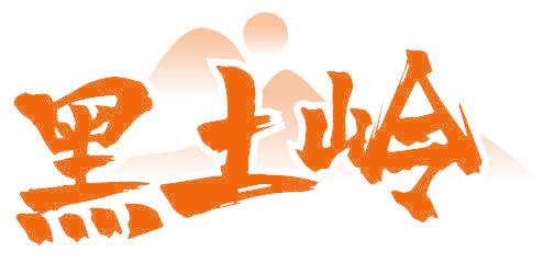 黑土岭