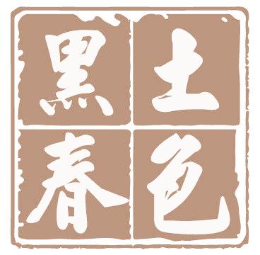 黑土春色