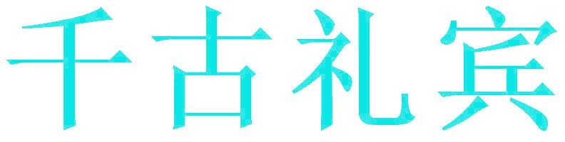 千古礼宾