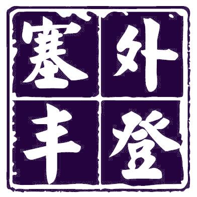 塞外丰登