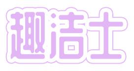 趣洁士