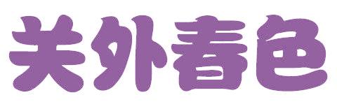 关外春色