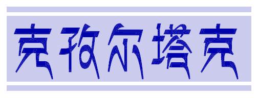 克孜尔塔克