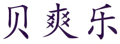 贝爽乐
