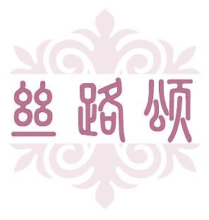 丝路颂