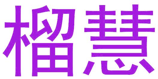 榴慧