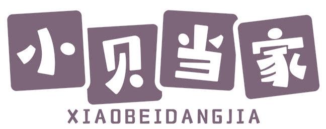小贝当家
