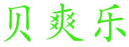 贝爽乐