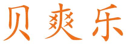 贝爽乐