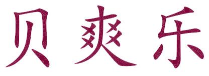 贝爽乐