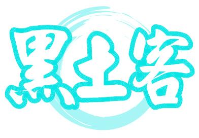 黑土客