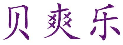贝爽乐