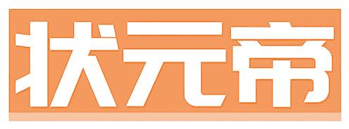 状元帝