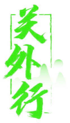 关外行