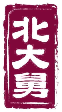 北大舅