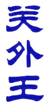 关外王
