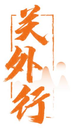 关外行