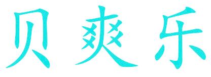 贝爽乐
