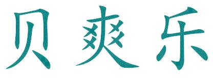 贝爽乐