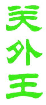 關外王
