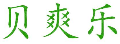 贝爽乐