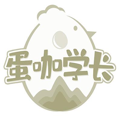 蛋咖学长