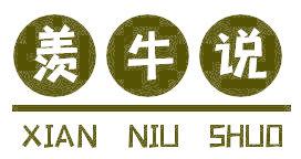羡牛说