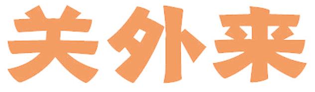 關(guān)外來