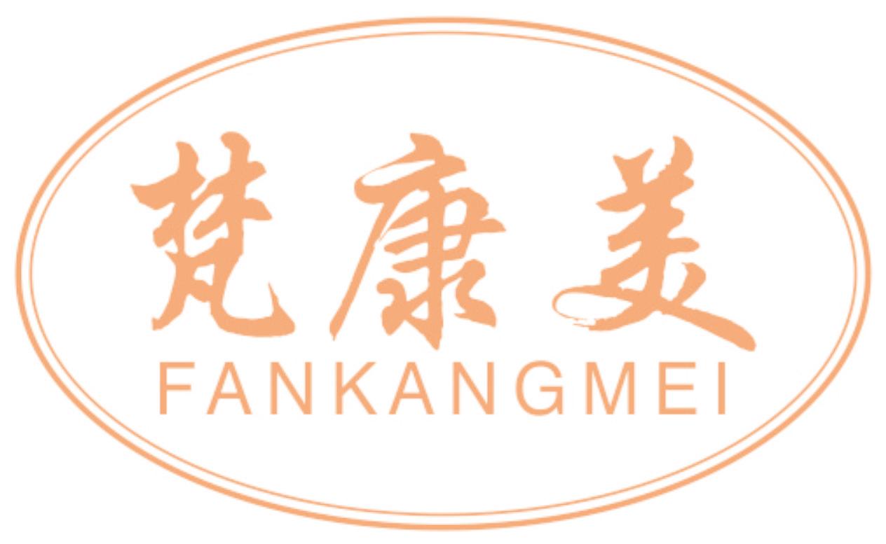 梵康美