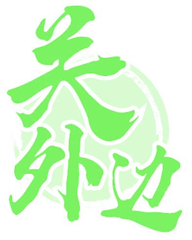 关外边
