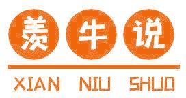 羡牛说