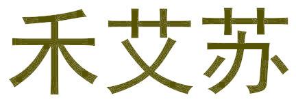 禾艾苏