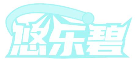 悠樂碧