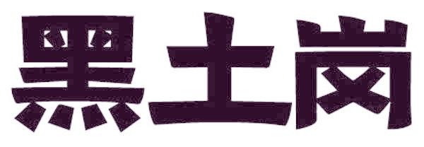 黑土岗