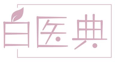 白医典