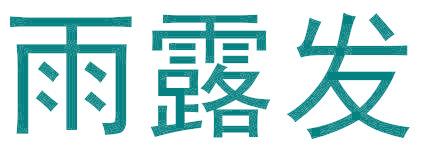 雨露发