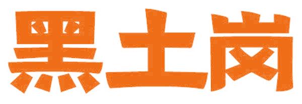 黑土岗