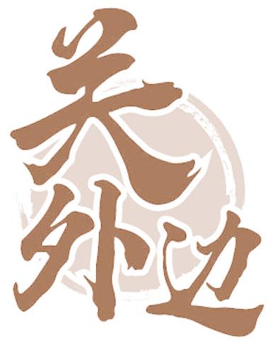 关外边