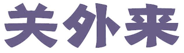 关外来