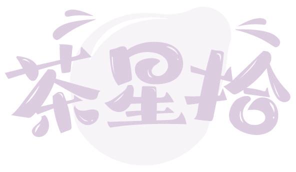 茶星拾