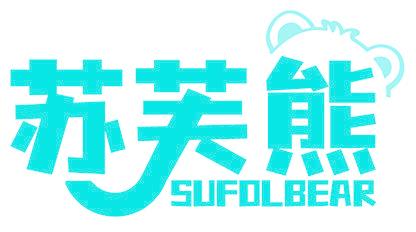 苏芙熊 SUFOLBEAR