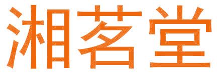 湘茗堂